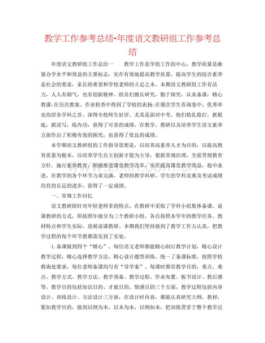 教学工作参考总结年度语文教研组工作参考总结.docx_第1页