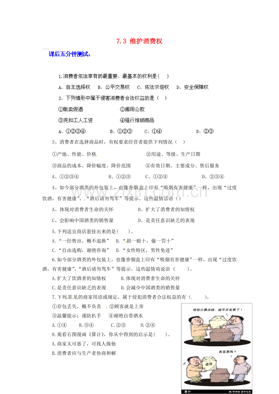 广东省惠东县教育教学研究室八年级政治下册 7.3 维护消费权课后抽测 粤教版.doc_第1页