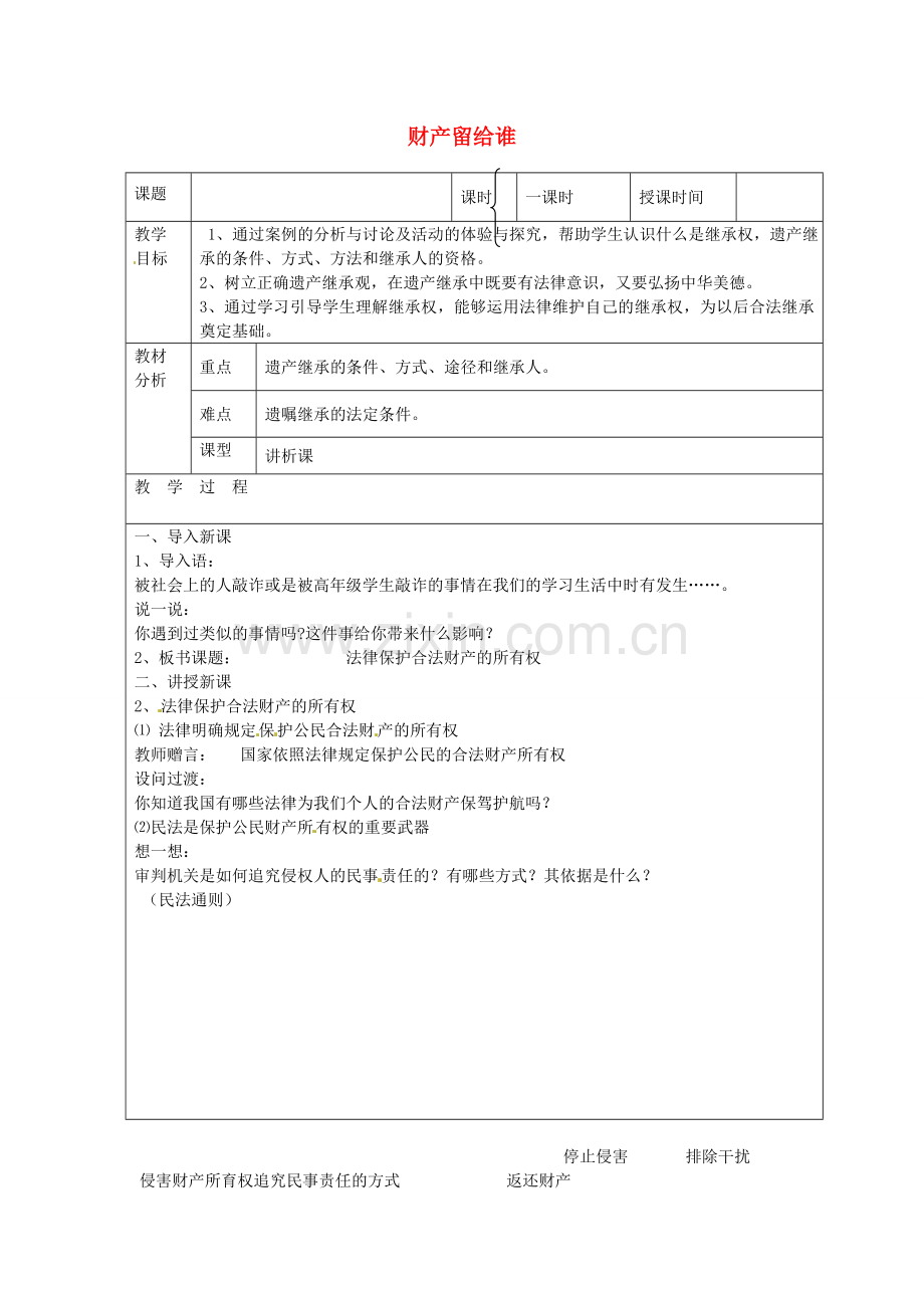 八年级政治下册 7.2 财产留给谁教案2 新人教版-新人教版初中八年级下册政治教案.doc_第1页