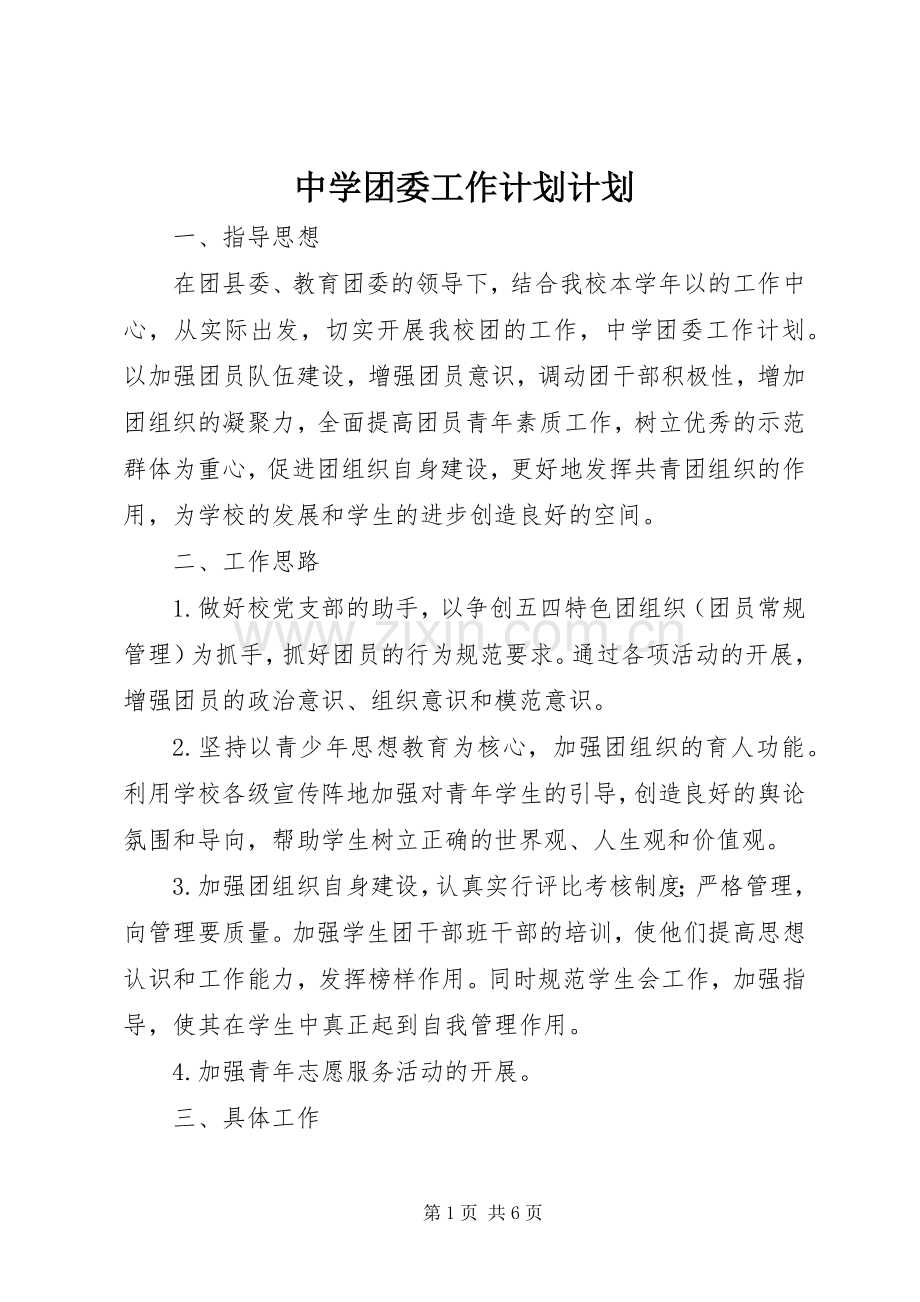 中学团委工作计划计划.docx_第1页