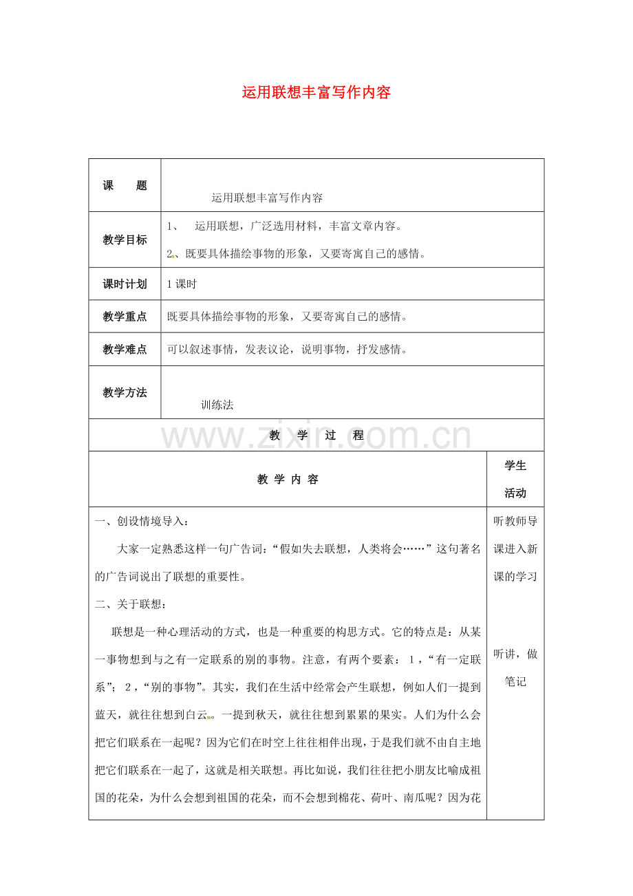 云南省峨山县八年级语文下册 第一单元 写作 运用联想丰富写作内容教案 （新版）苏教版-（新版）苏教版初中八年级下册语文教案.doc_第1页