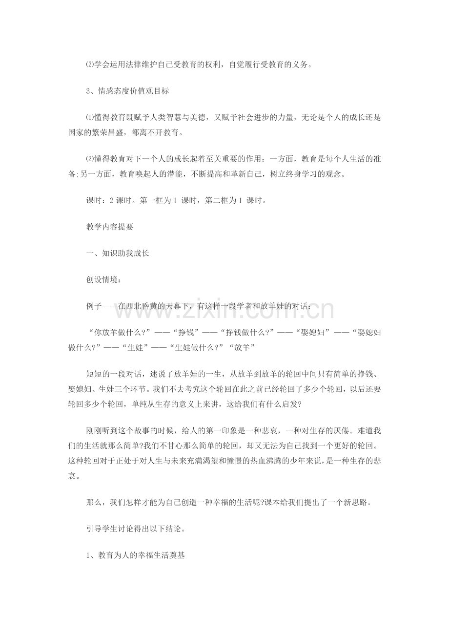 八年级政治下册 第六课终身受益的权利教案人教新课标版.doc_第2页