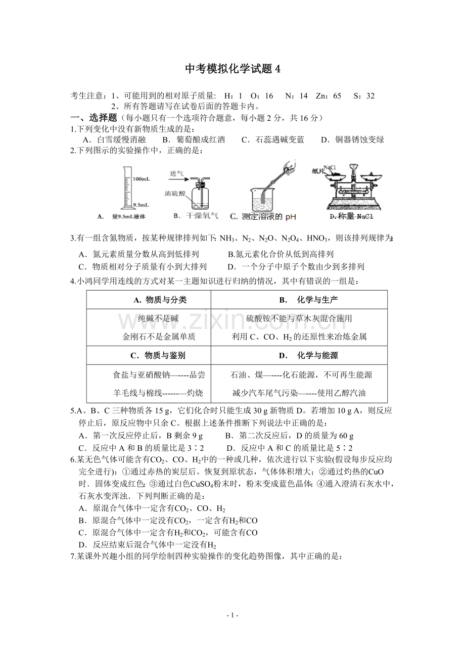 中考模拟化学试题4.doc_第1页