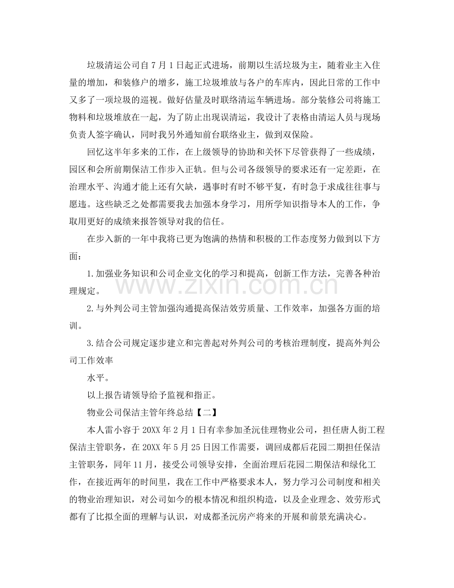 物业公司保洁主管年终参考总结（通用）.docx_第3页