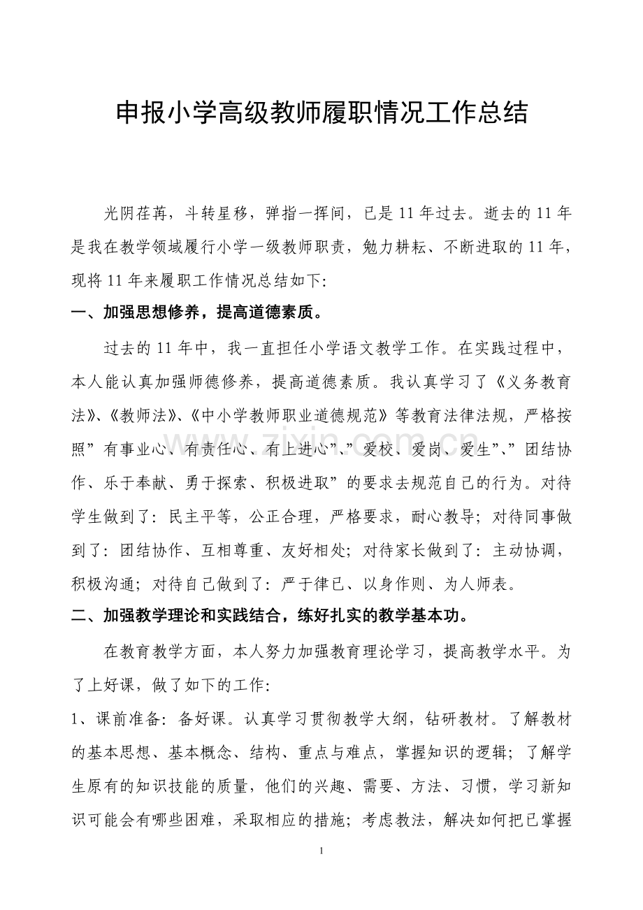 申报小学高级教师履职情况工作总结.doc_第1页