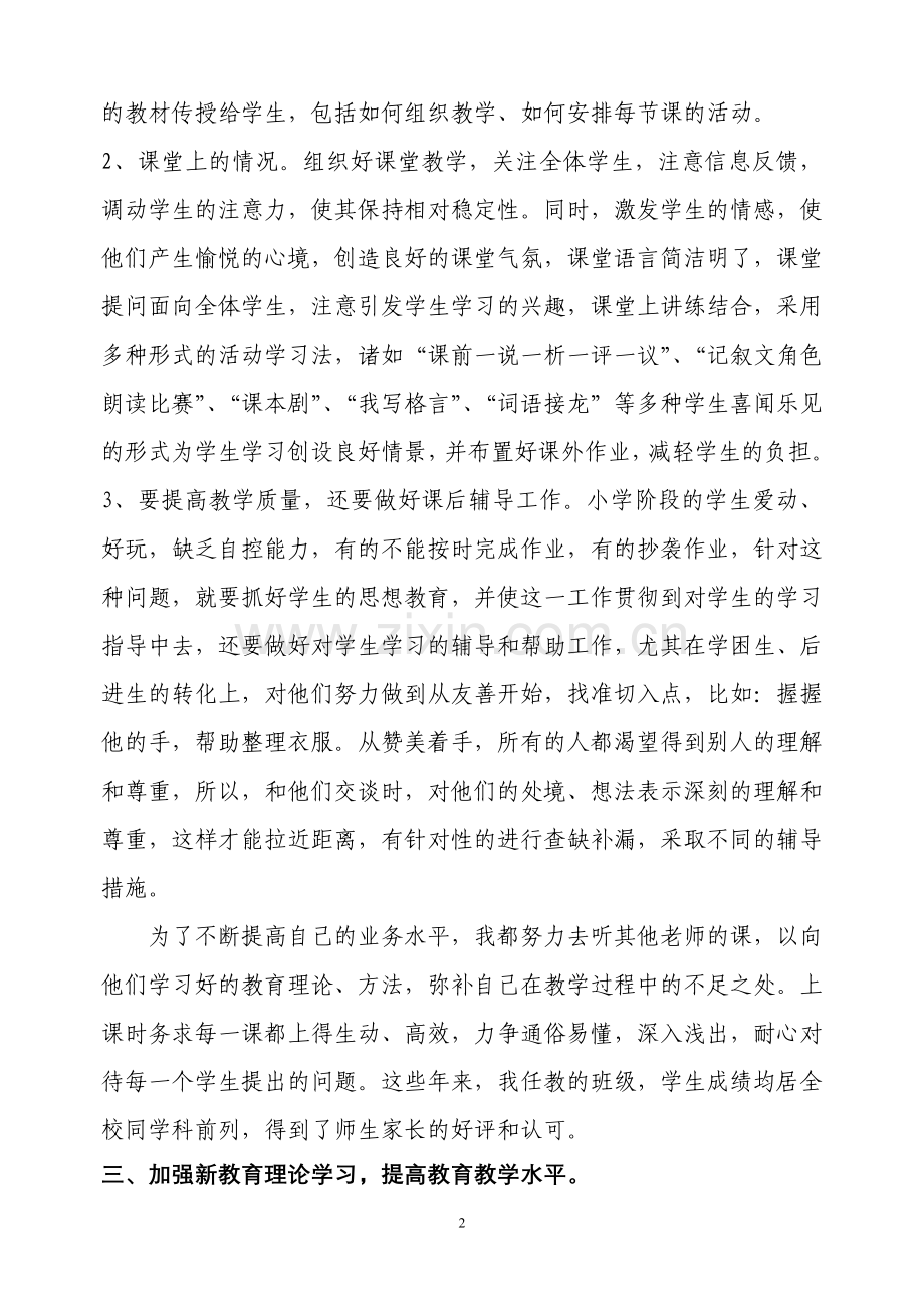 申报小学高级教师履职情况工作总结.doc_第2页