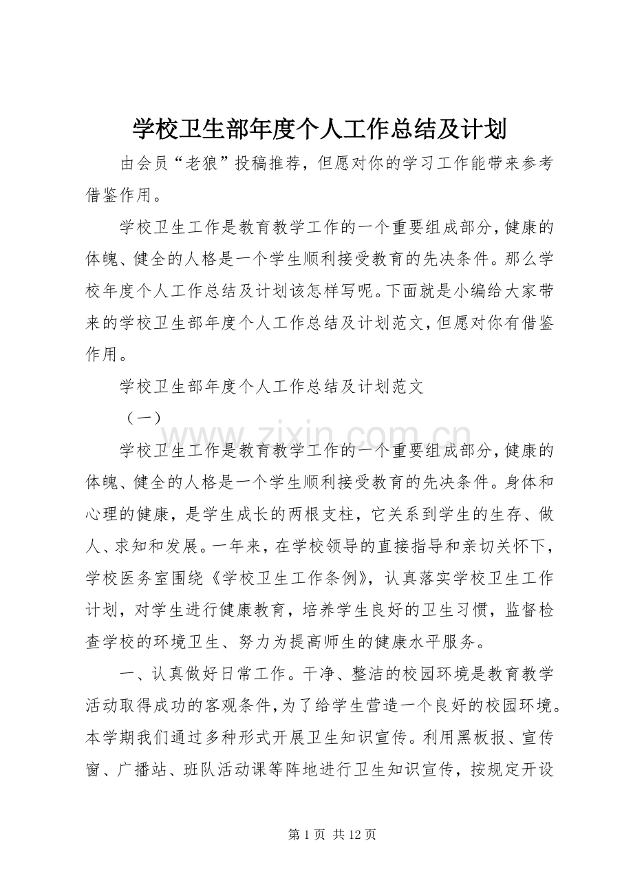 学校卫生部年度个人工作总结及计划.docx_第1页