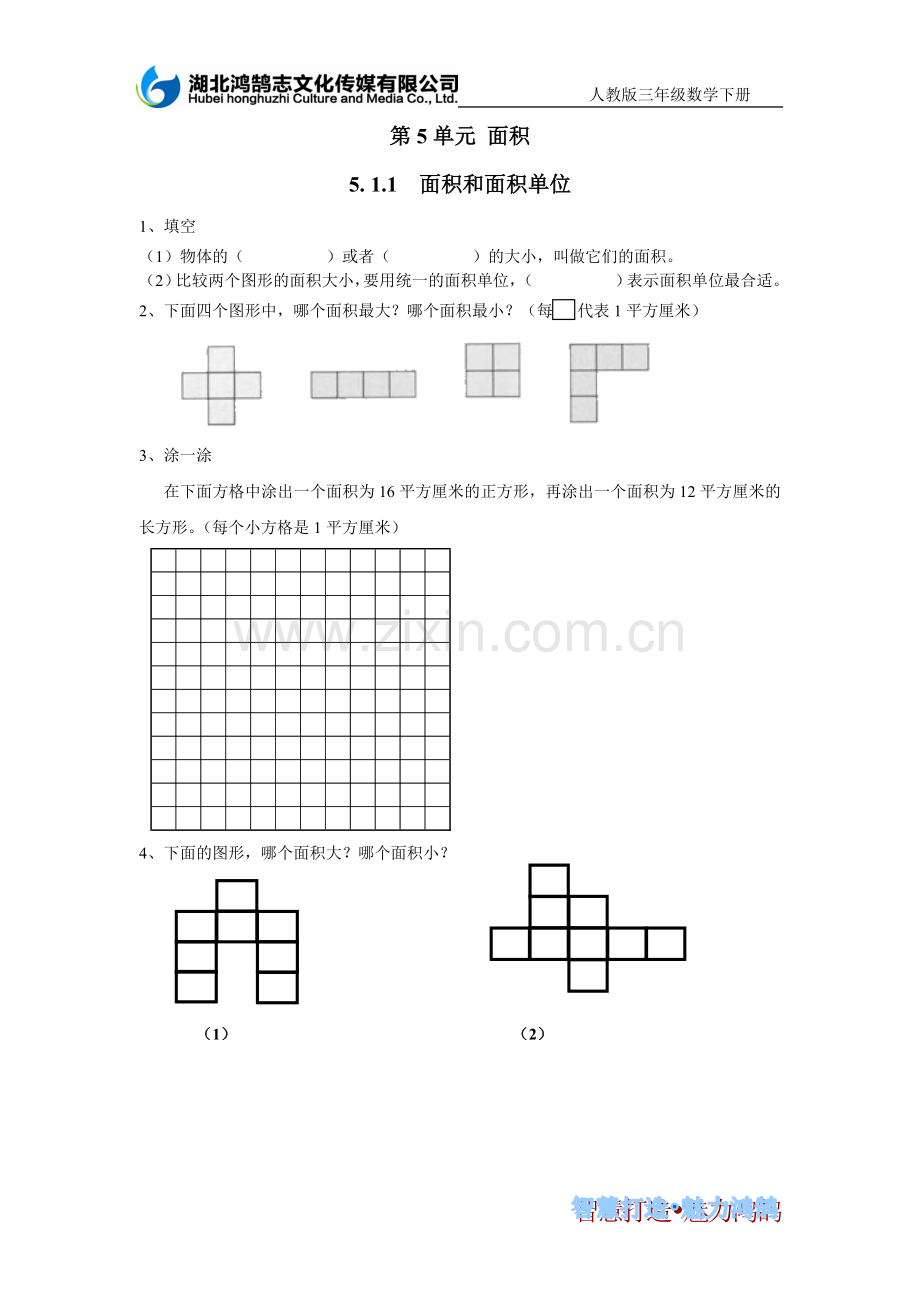 人教2011版小学数学三年级面积和面积单位课时练习.doc_第1页