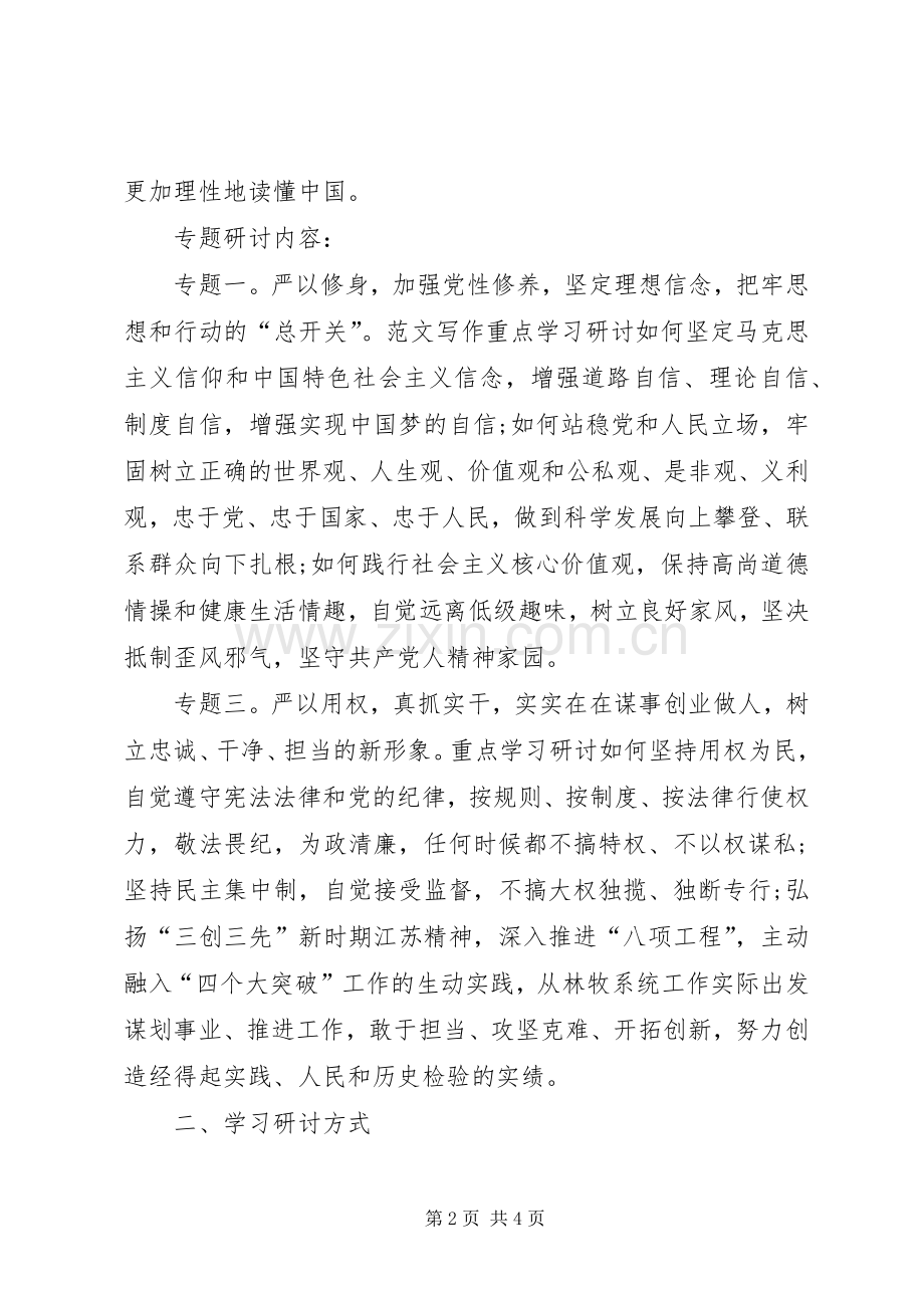 党委“三严三实”专题学习研讨计划.docx_第2页