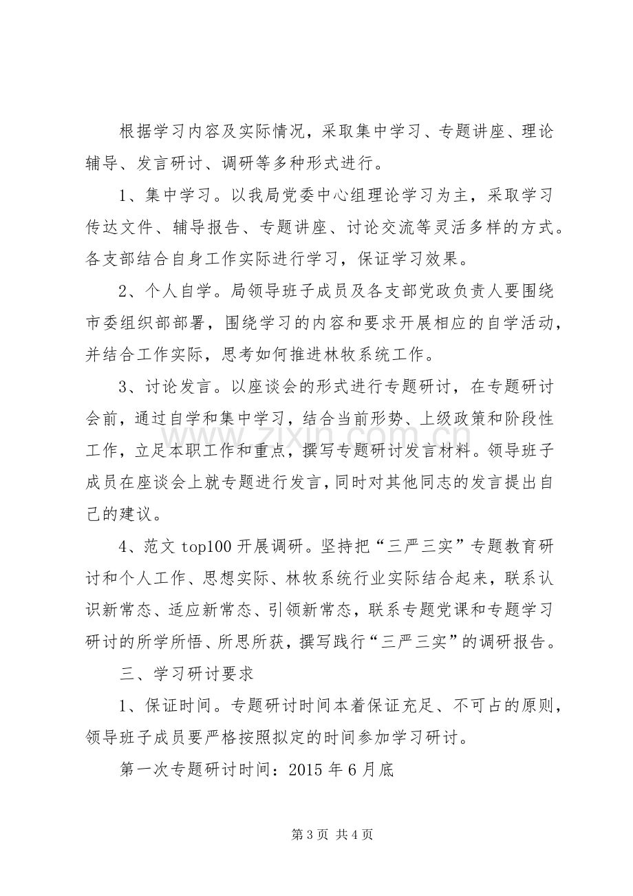 党委“三严三实”专题学习研讨计划.docx_第3页