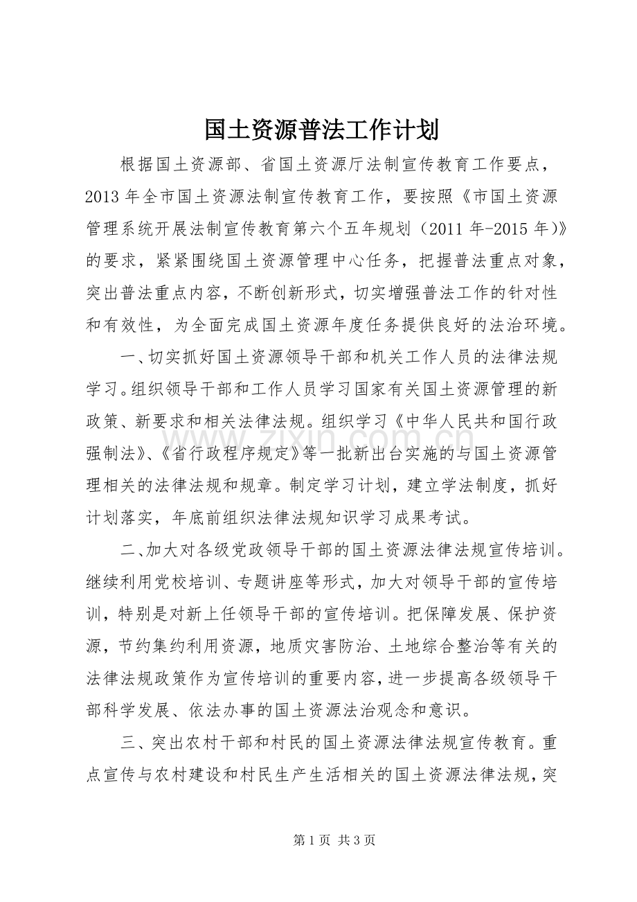 国土资源普法工作计划.docx_第1页