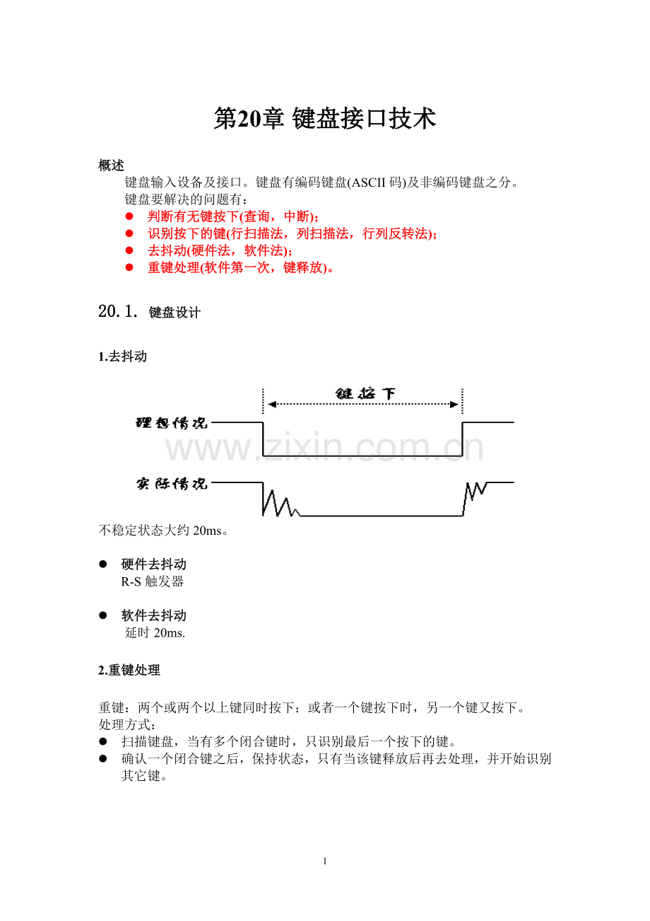 ch20-键盘接口技术.doc_第1页