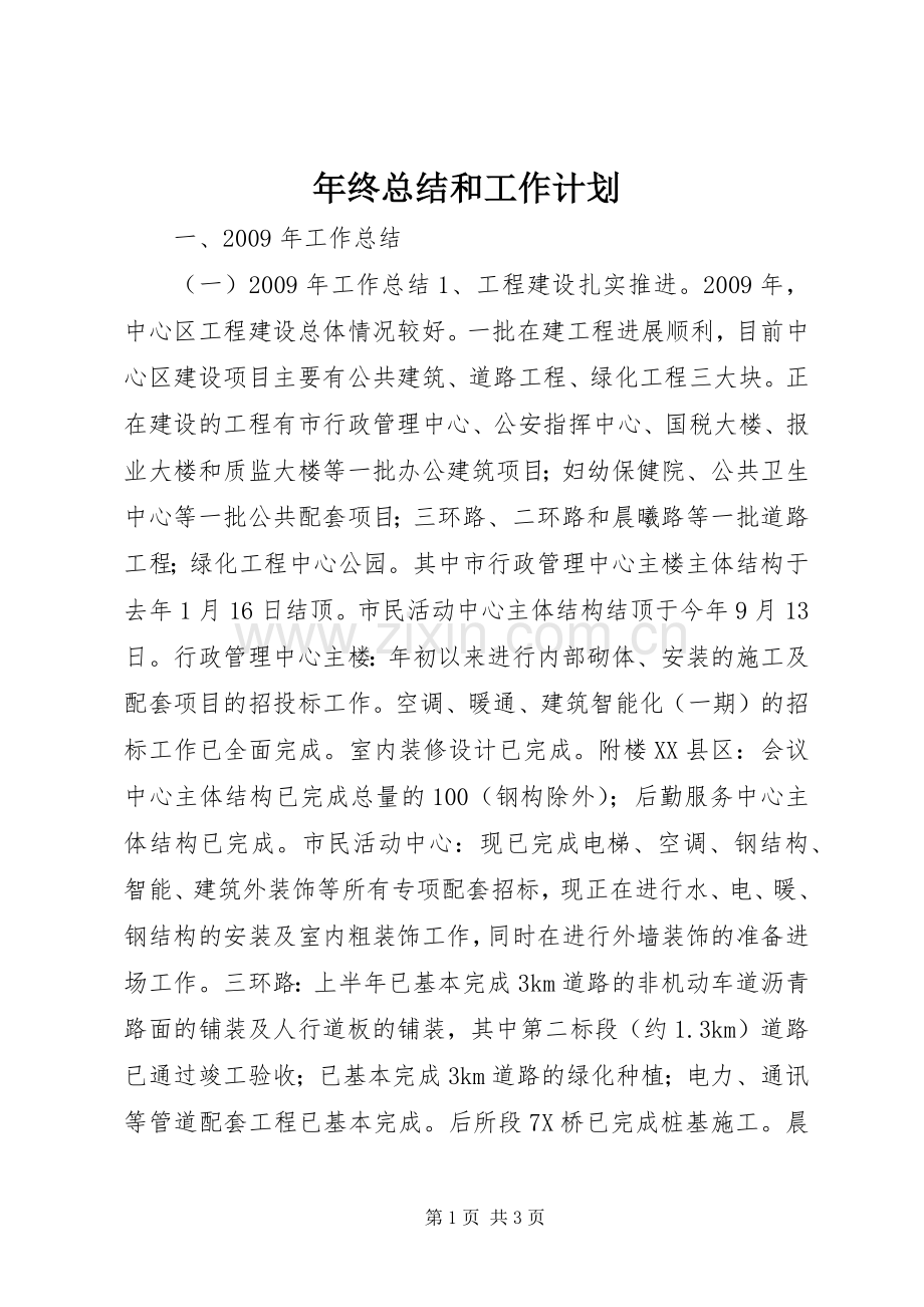 年终总结和工作计划 .docx_第1页