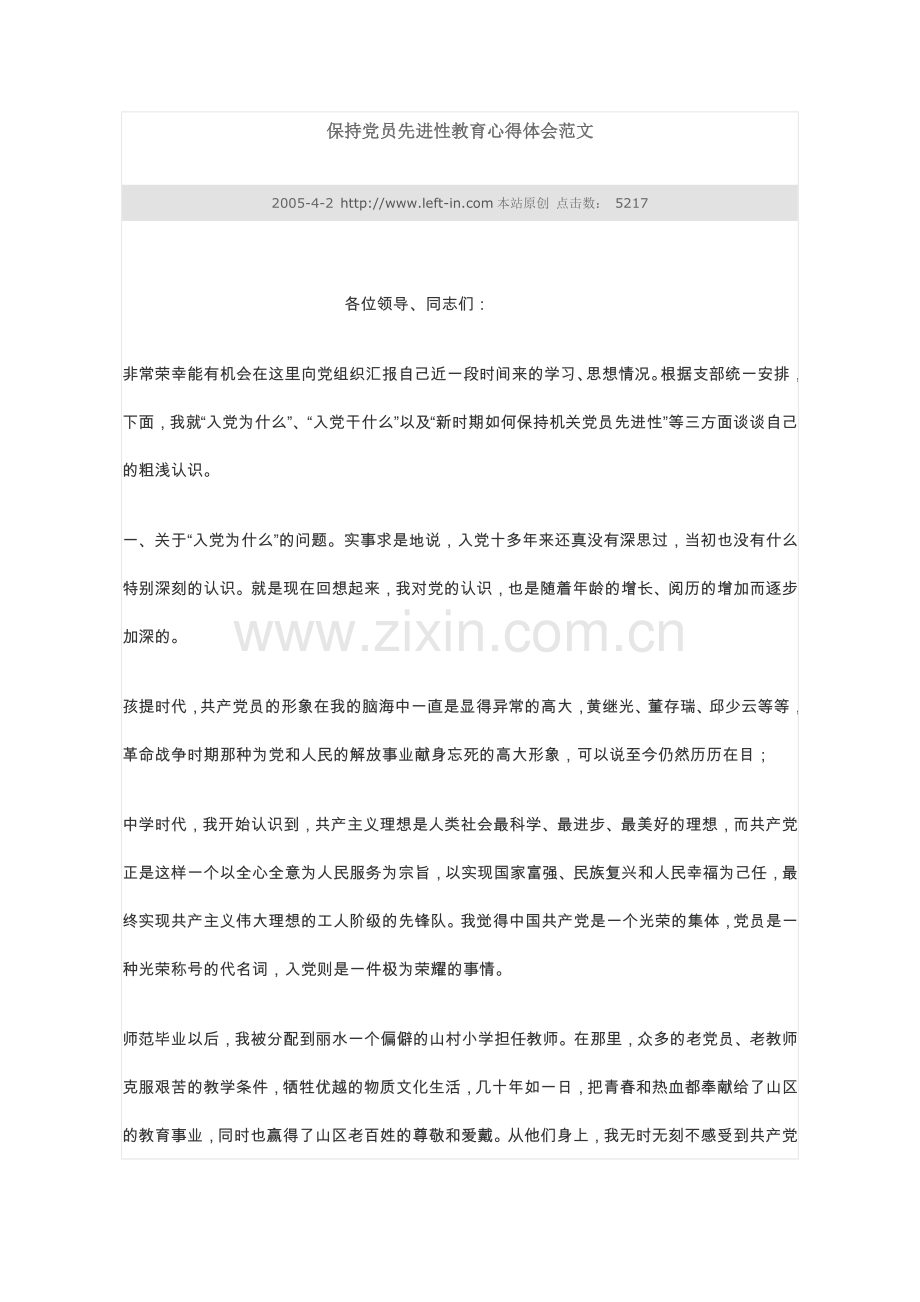 保持党员先进性教育心得体会范文.doc_第1页