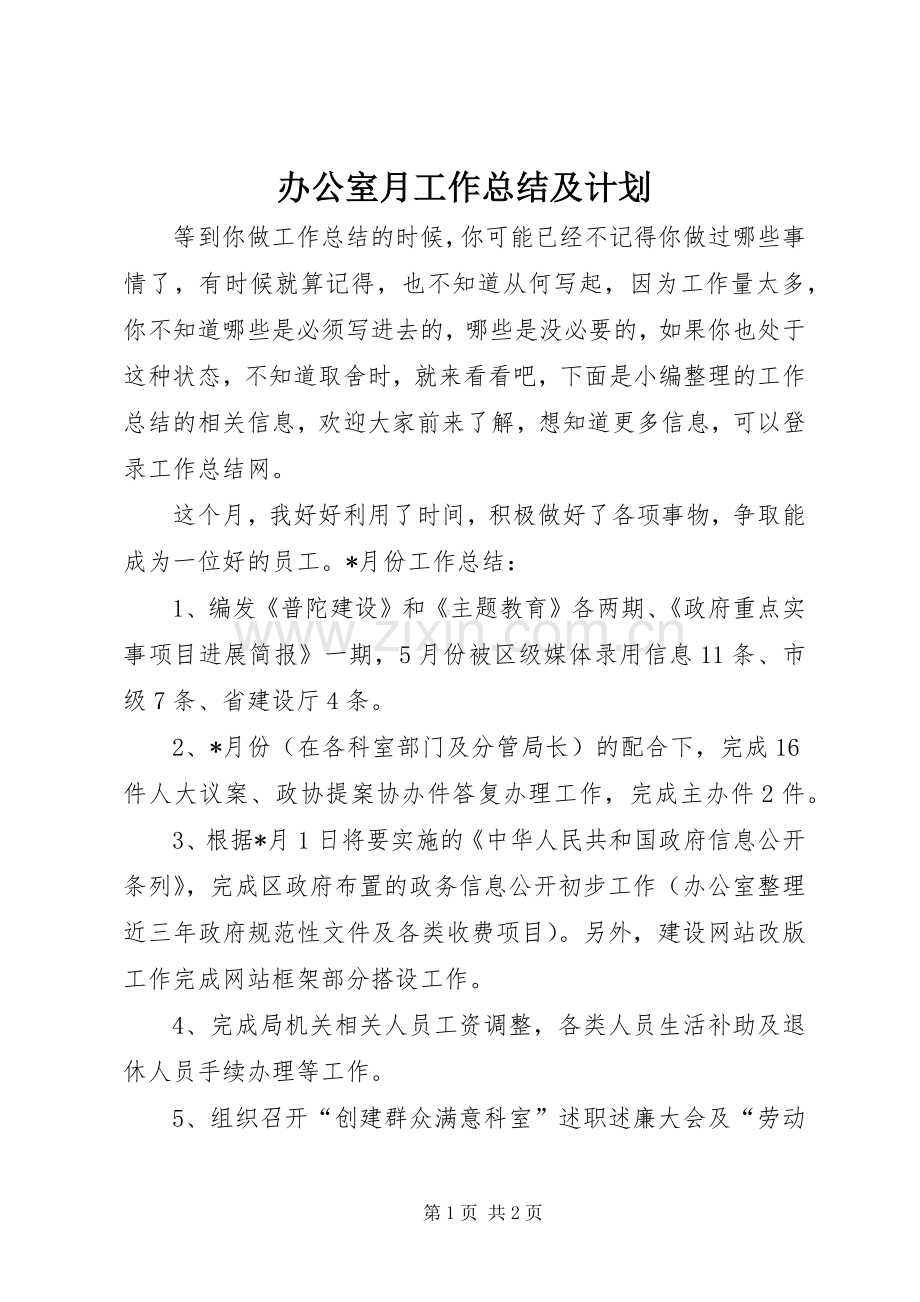 办公室月工作总结及计划 .docx_第1页