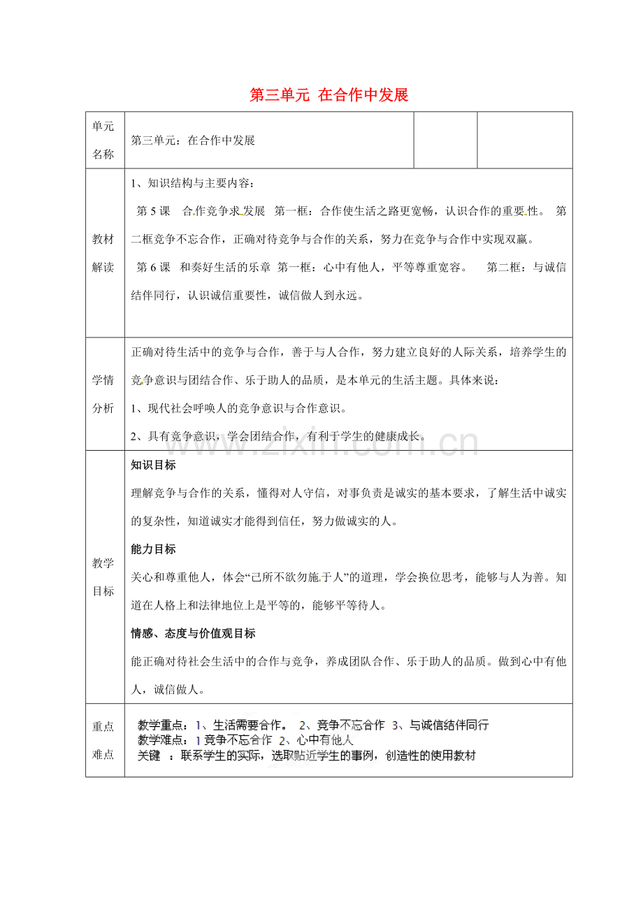 山东省邹平县礼参初级中学八年级政治上册 第三单元 在合作中发展教案 鲁教版.doc_第1页