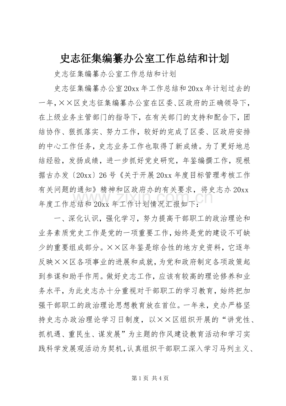 史志征集编纂办公室工作总结和计划 .docx_第1页