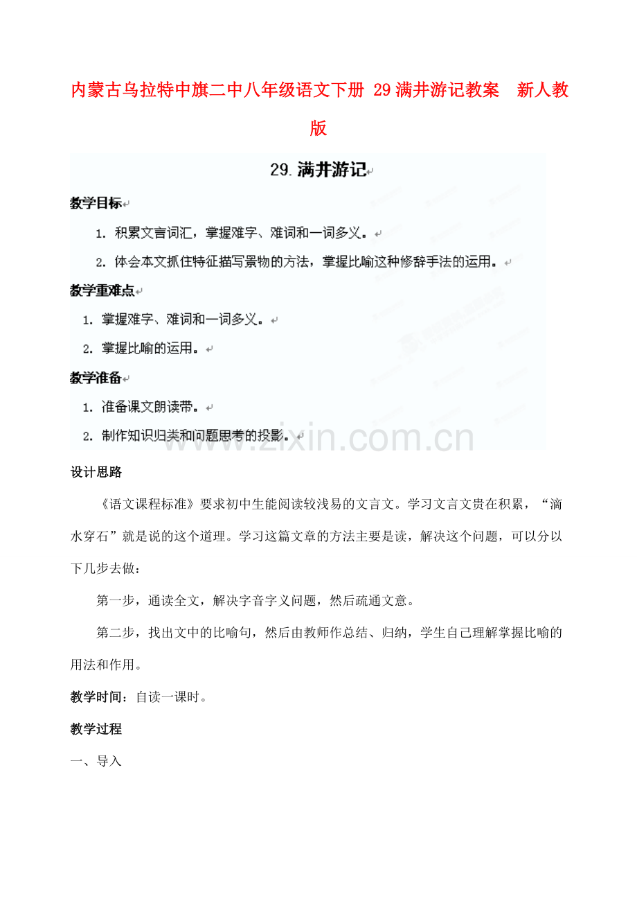 内蒙古乌拉特中旗二中八年级语文下册 29满井游记教案新人教版.doc_第1页