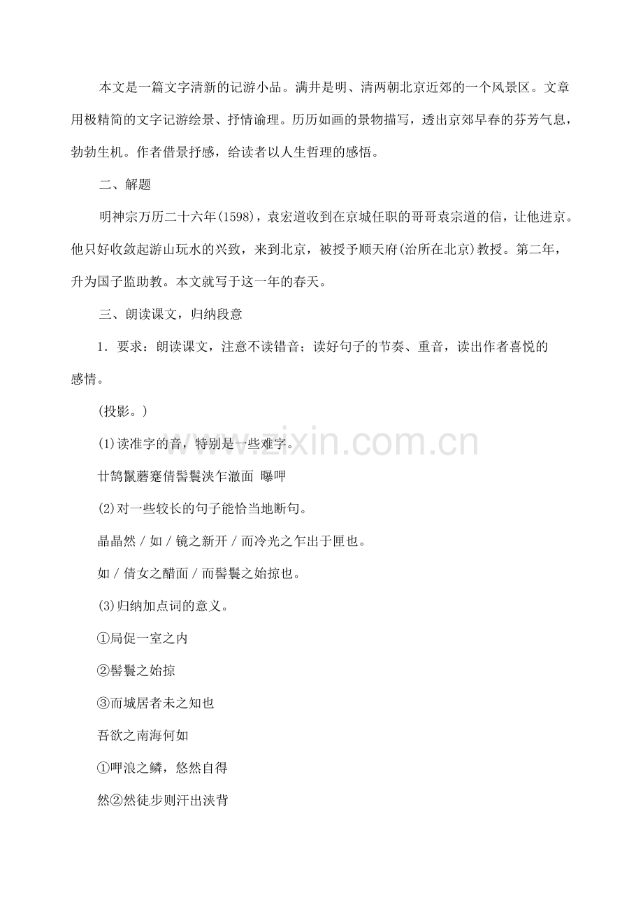 内蒙古乌拉特中旗二中八年级语文下册 29满井游记教案新人教版.doc_第2页