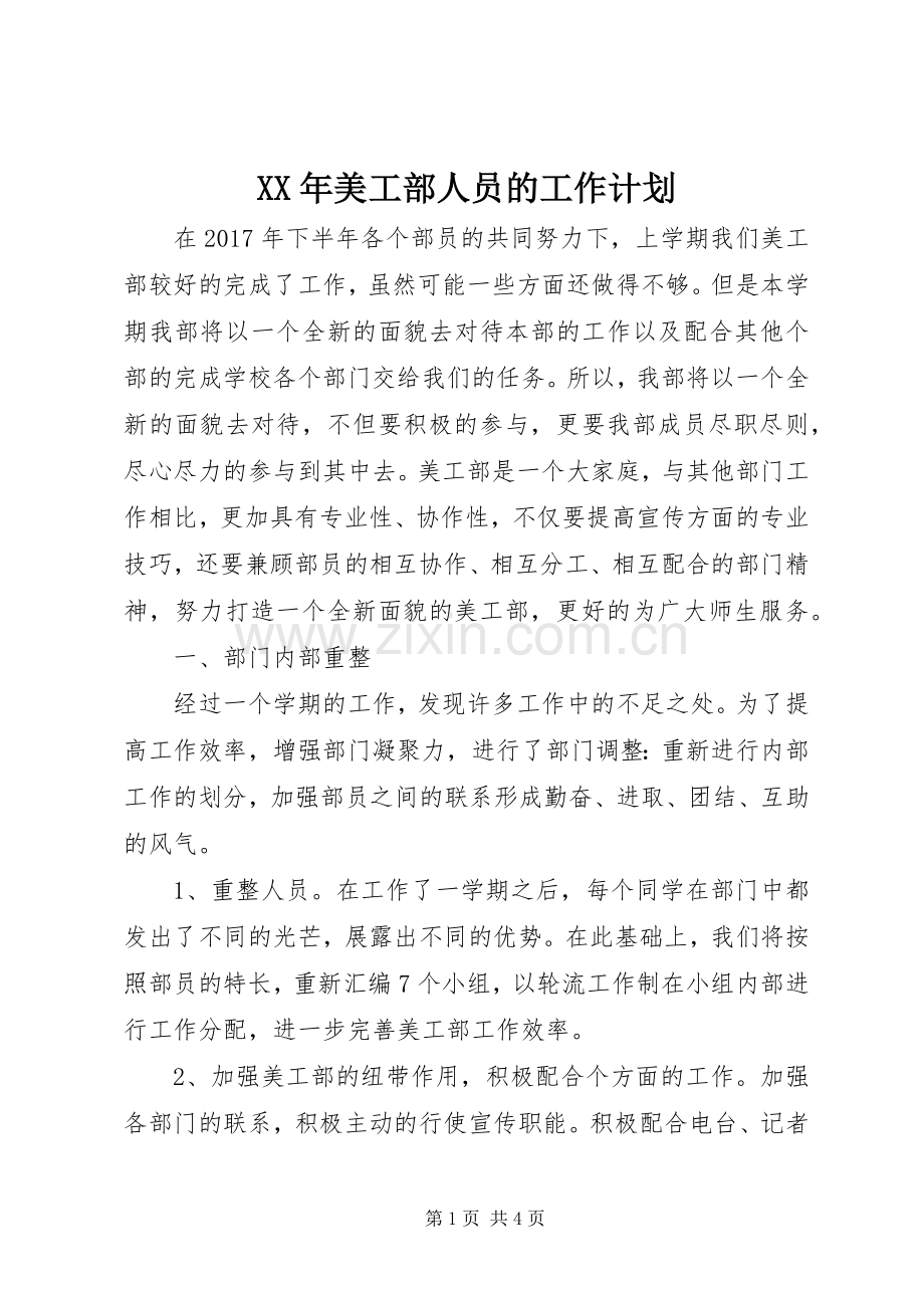 XX年美工部人员的工作计划.docx_第1页