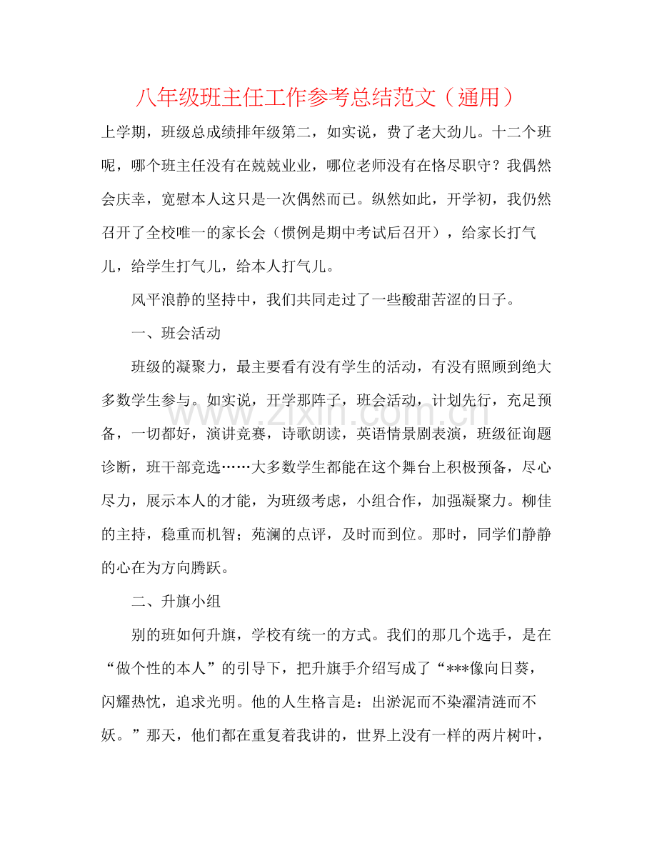 八年级班主任工作参考总结范文（通用）.docx_第1页