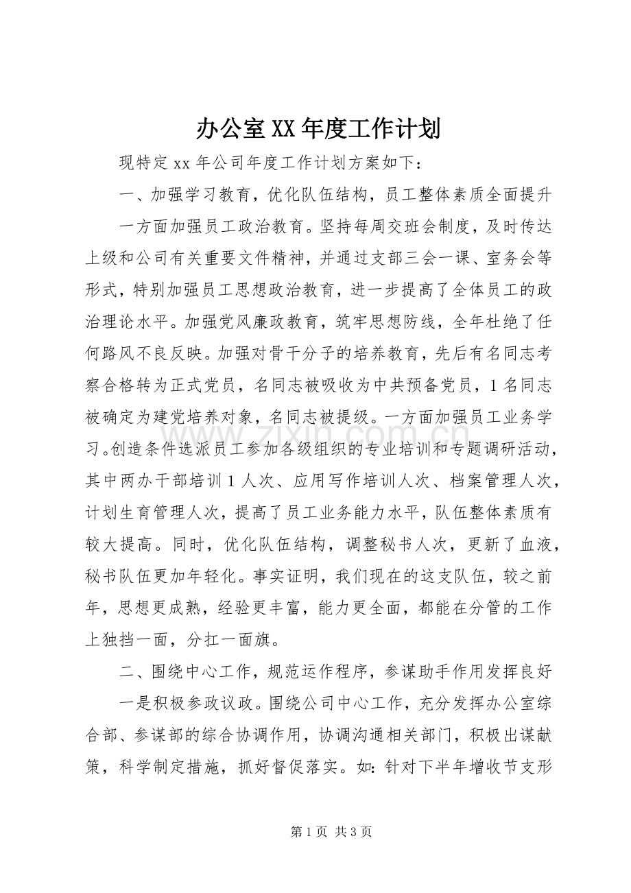 办公室XX年度工作计划_1.docx_第1页