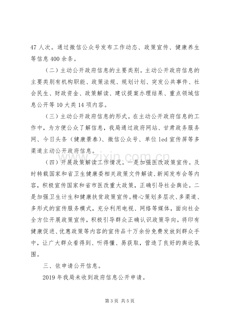 县卫生和计划生育局关于XX年度政府信息公开情况的报告.docx_第3页