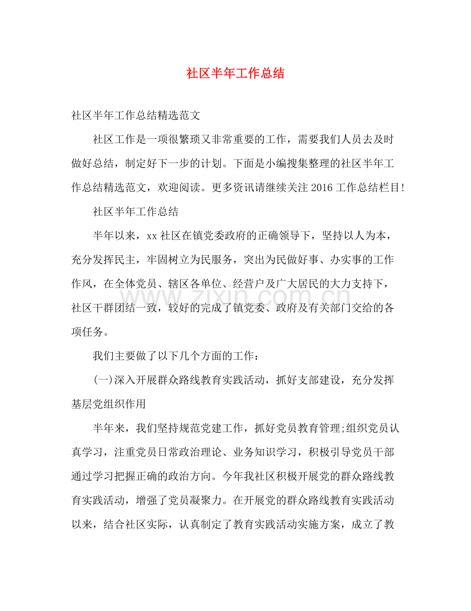 社区半年工作总结 .docx_第1页