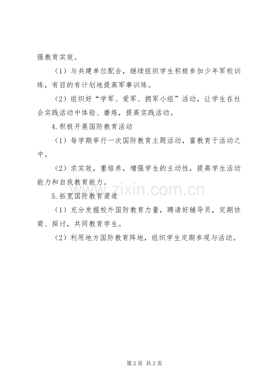 XX年小学国防教育工作计划 .docx_第2页