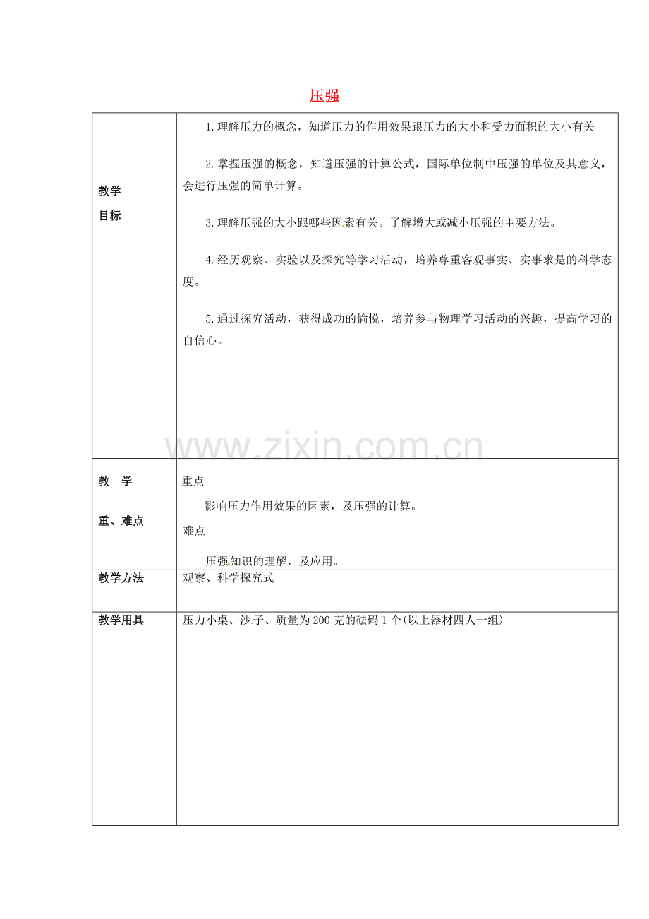 八年级物理下册 9.1 压强教案 （新版）新人教版-（新版）新人教版初中八年级下册物理教案.doc_第1页