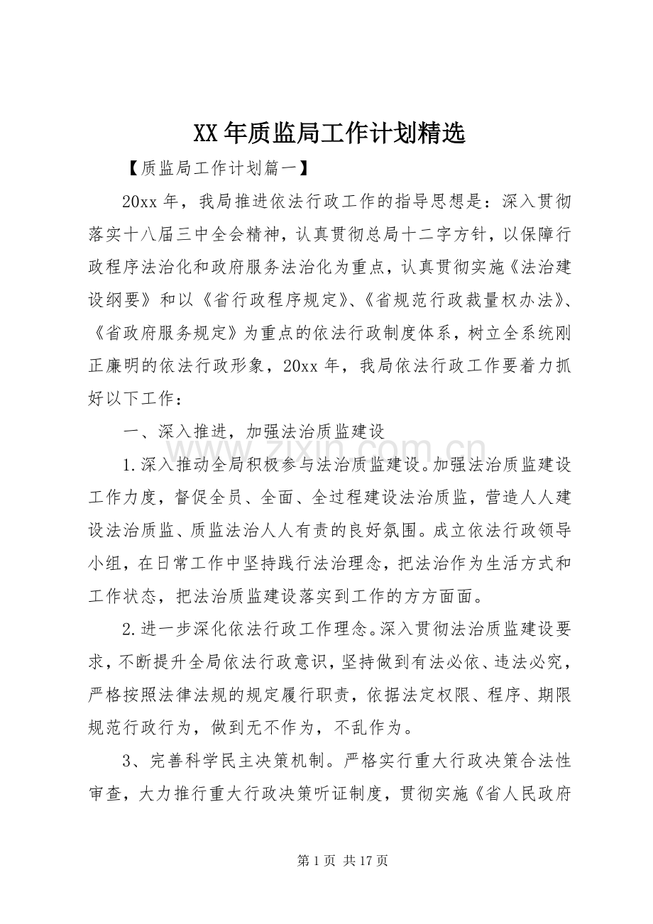 XX年质监局工作计划.docx_第1页