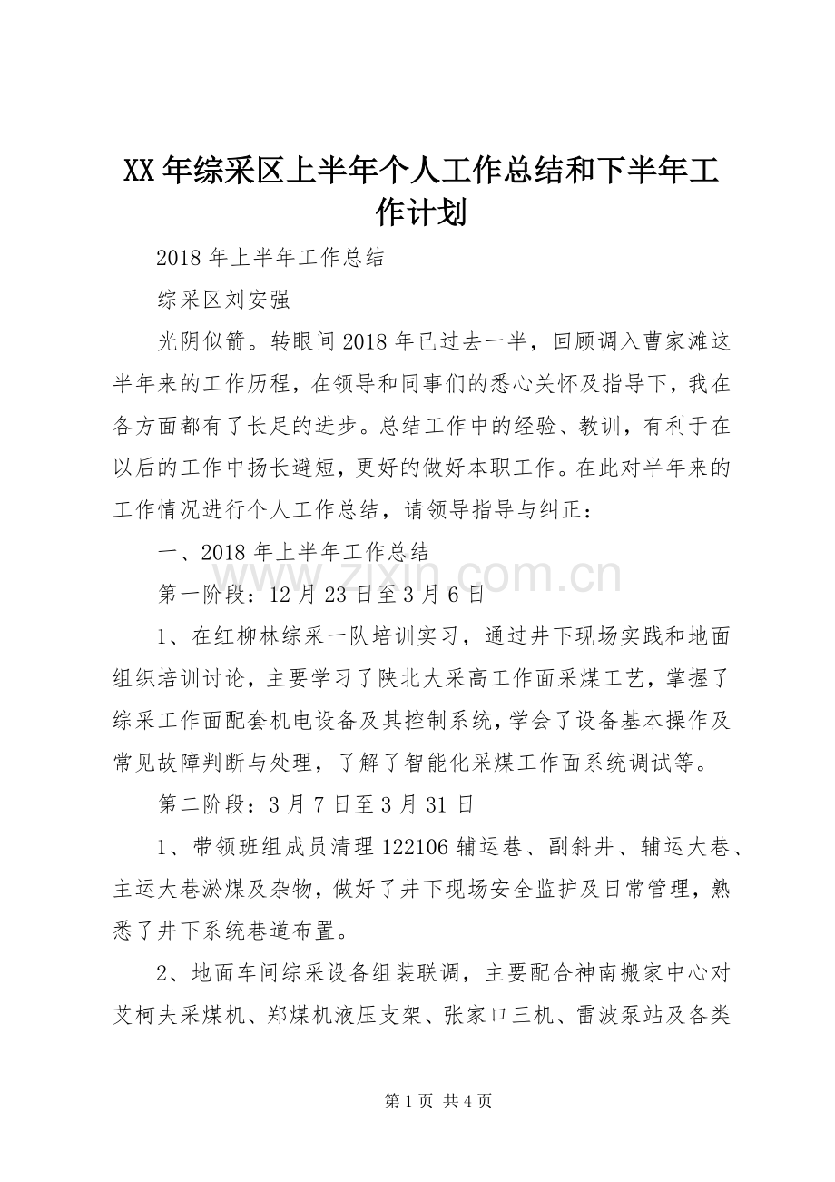 XX年综采区上半年个人工作总结和下半年工作计划.docx_第1页