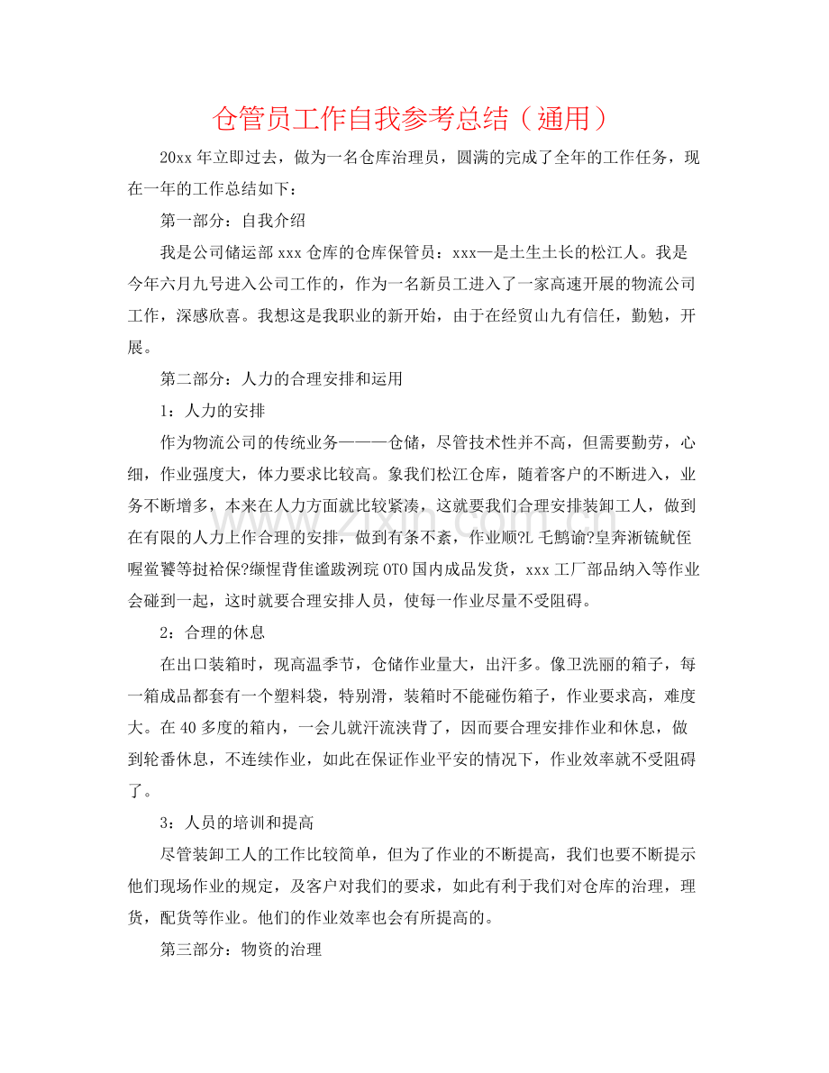 仓管员工作自我参考总结（通用）.docx_第1页