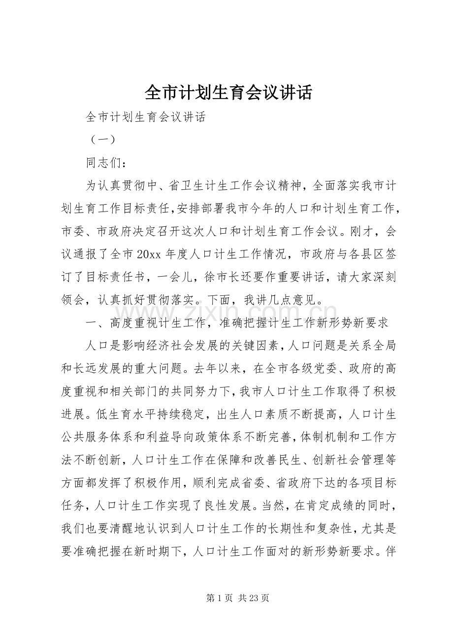 全市计划生育会议讲话.docx_第1页