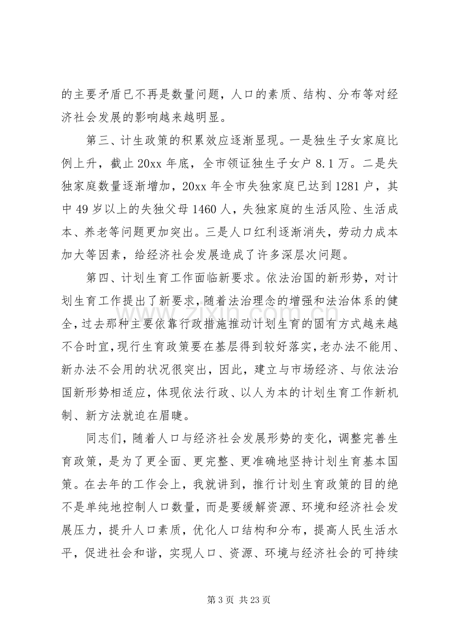 全市计划生育会议讲话.docx_第3页