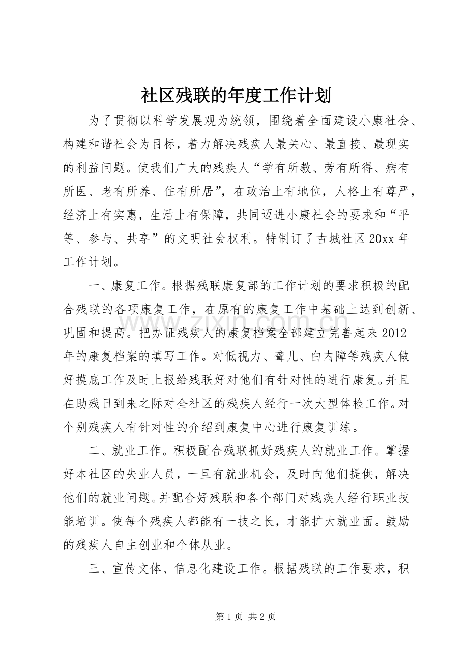 社区残联的年度工作计划.docx_第1页