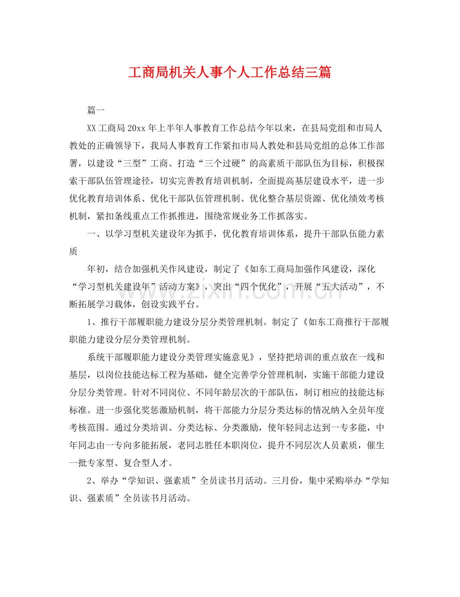 工商局机关人事个人工作总结三篇 .docx_第1页