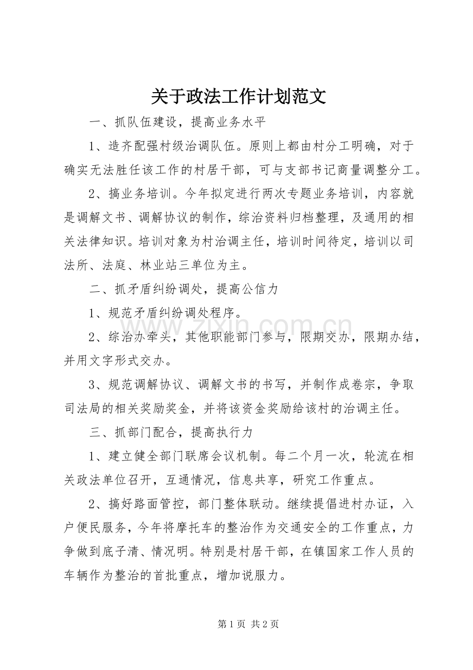 关于政法工作计划范文.docx_第1页