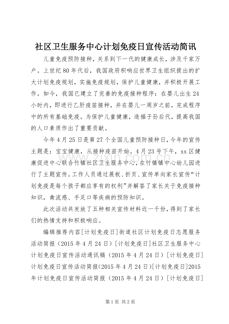 社区卫生服务中心计划免疫日宣传活动简讯 .docx_第1页