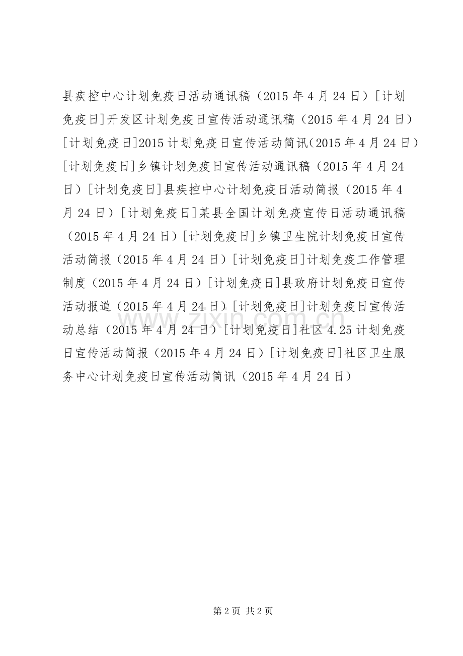 社区卫生服务中心计划免疫日宣传活动简讯 .docx_第2页