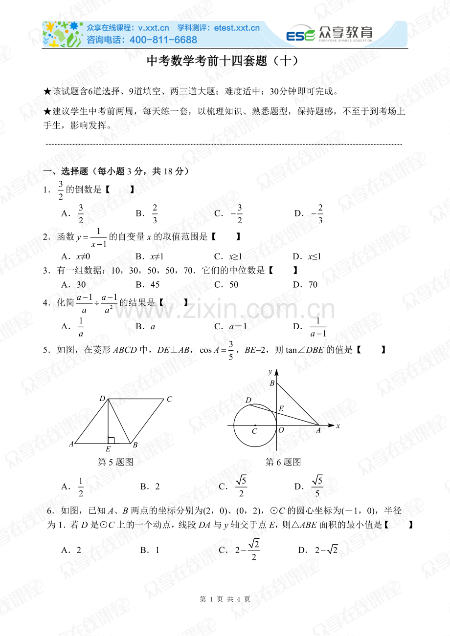 中考数学考前十四套题（十）.doc_第1页