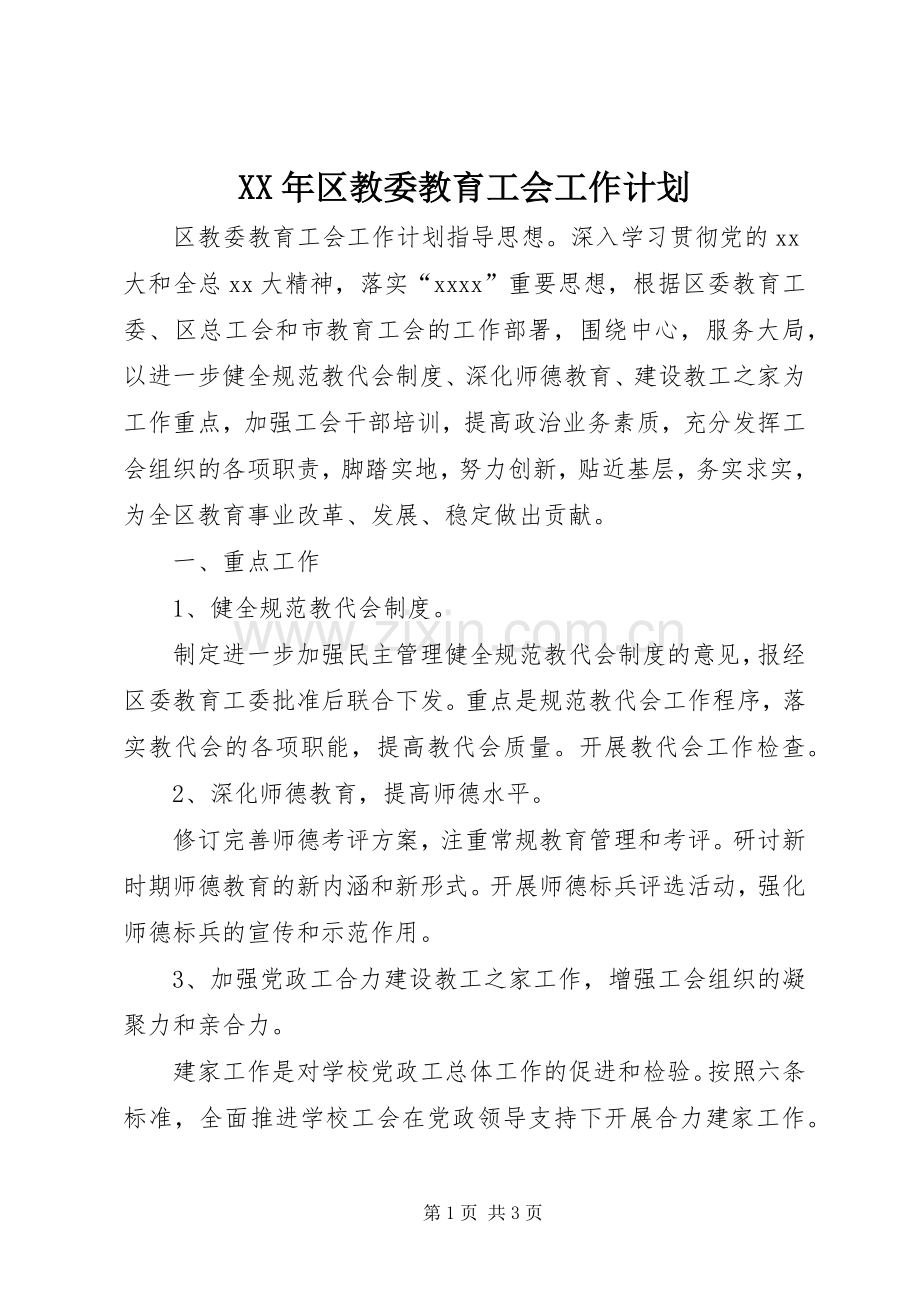 XX年区教委教育工会工作计划.docx_第1页