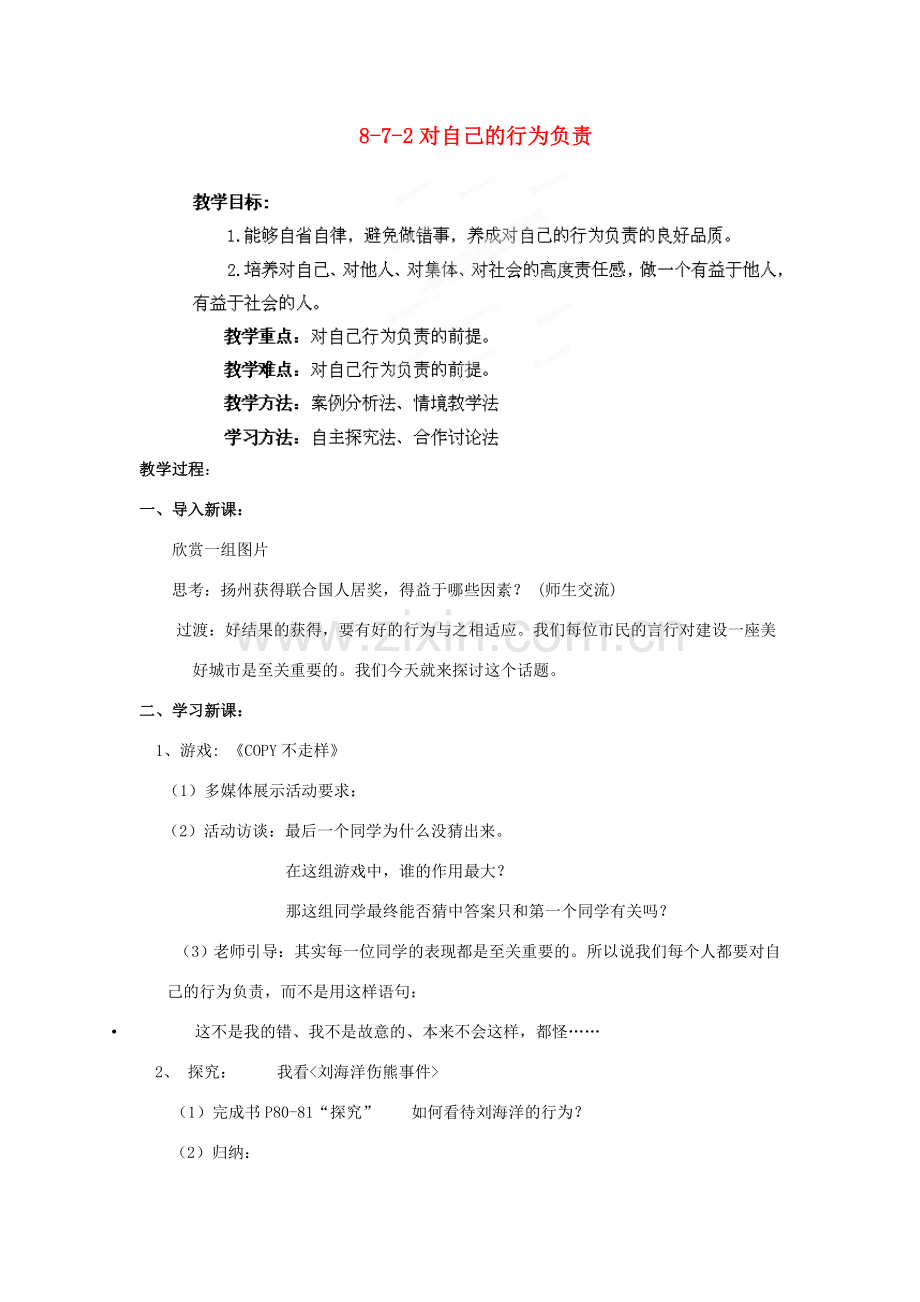 江苏省丹阳市三中八年级政治上册 8-7-2对自己的行为负责教案 苏教版.doc_第1页