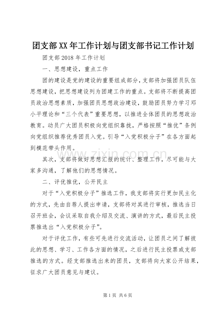 团支部XX年工作计划与团支部书记工作计划.docx_第1页