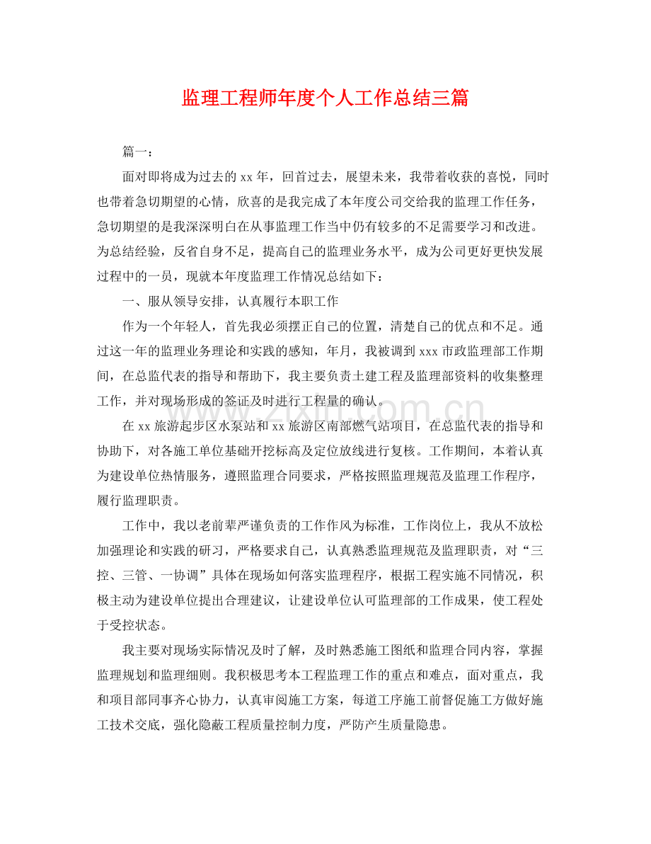 监理工程师年度个人工作总结三篇 .docx_第1页