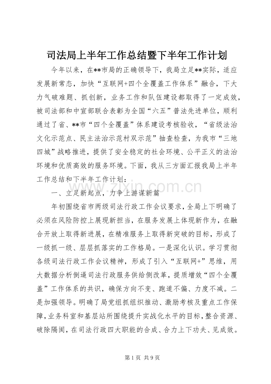 司法局上半年工作总结暨下半年工作计划 .docx_第1页