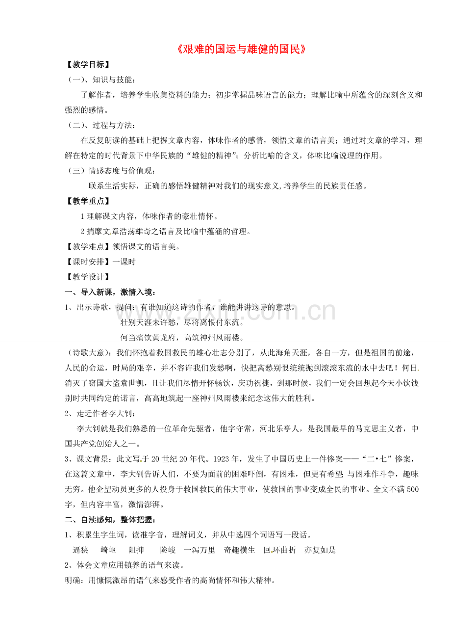 山东省临沭县第三初级中学七年级语文下册《艰难的国运与雄健的国民》教案.doc_第1页