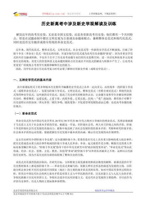 历史新高考中涉及新史学观解读及训练.doc