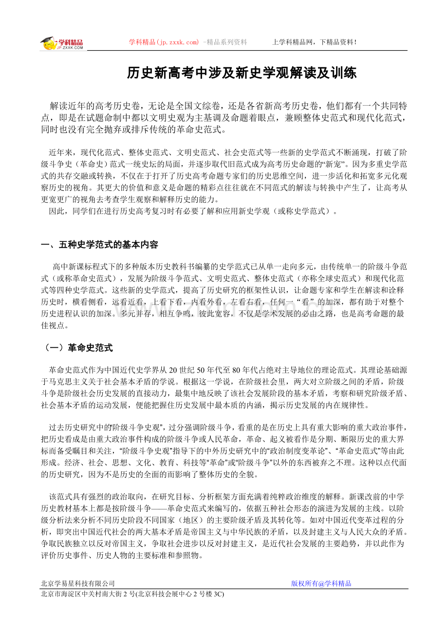 历史新高考中涉及新史学观解读及训练.doc_第1页