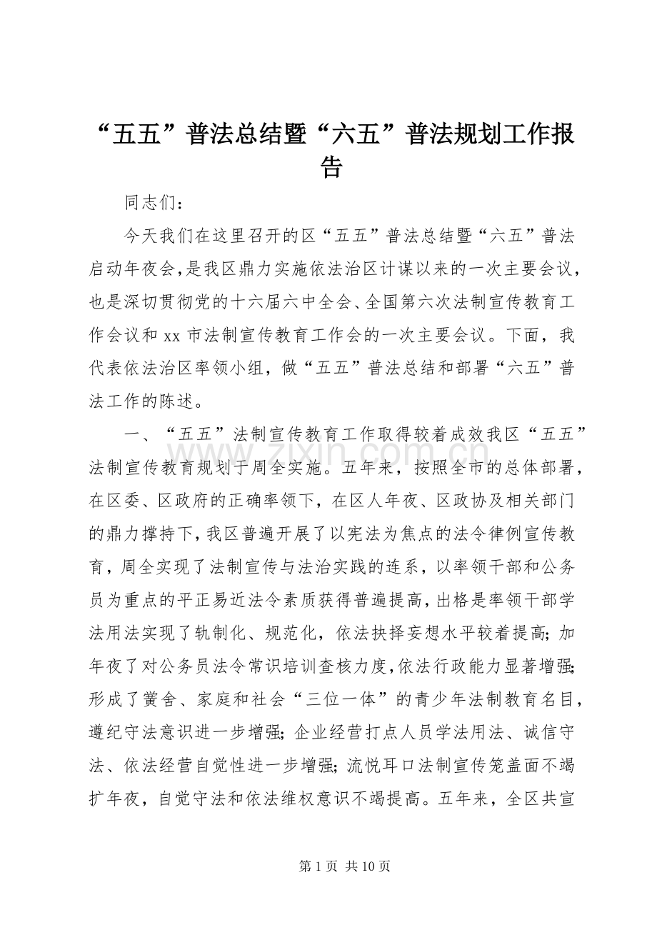 “五五”普法总结暨“六五”普法规划工作报告.docx_第1页